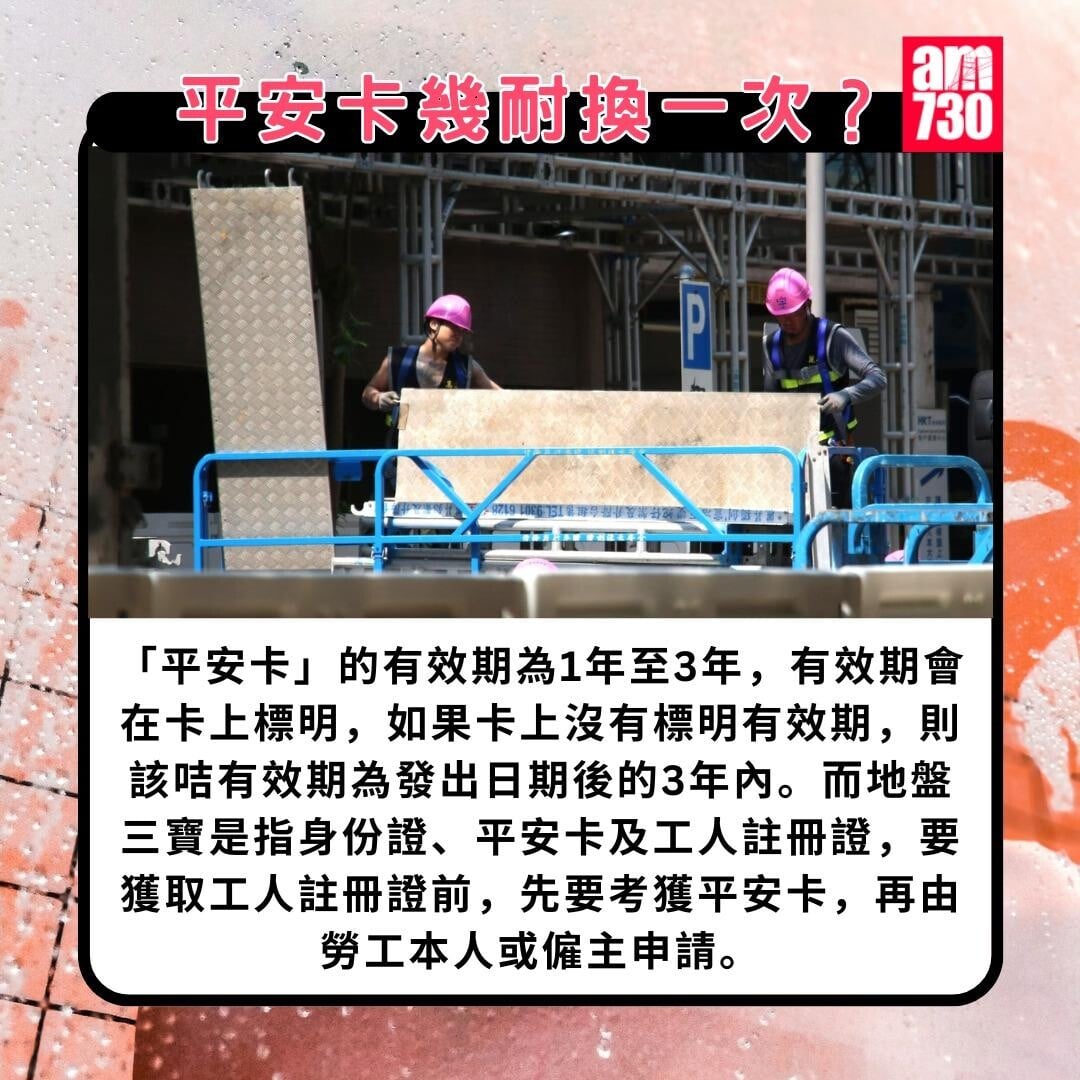 平安卡課程/申請/續期懶人包|平安卡幾耐換一次(am730製圖)