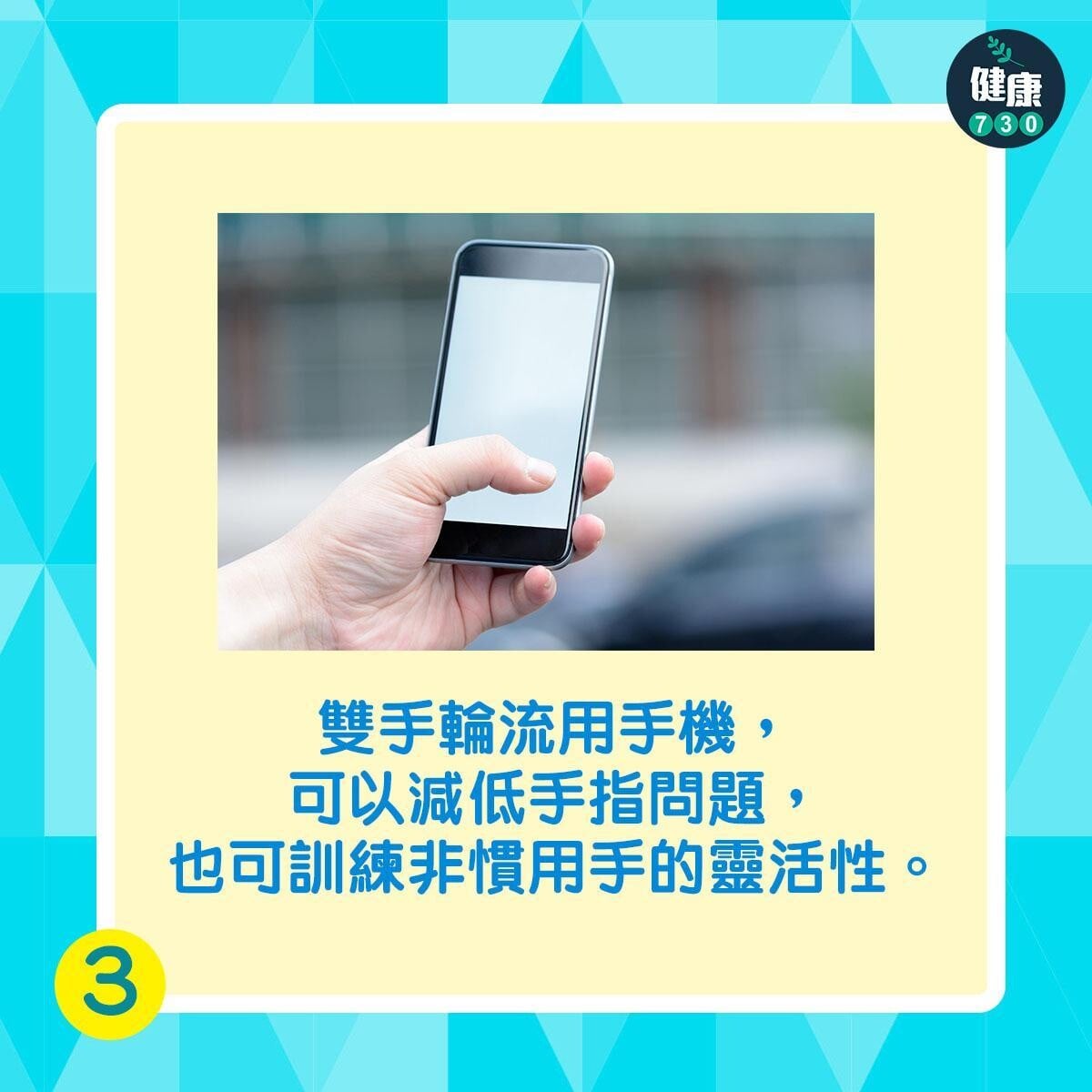低頭族解決方法|雙手輪流用手機(am730製圖)
