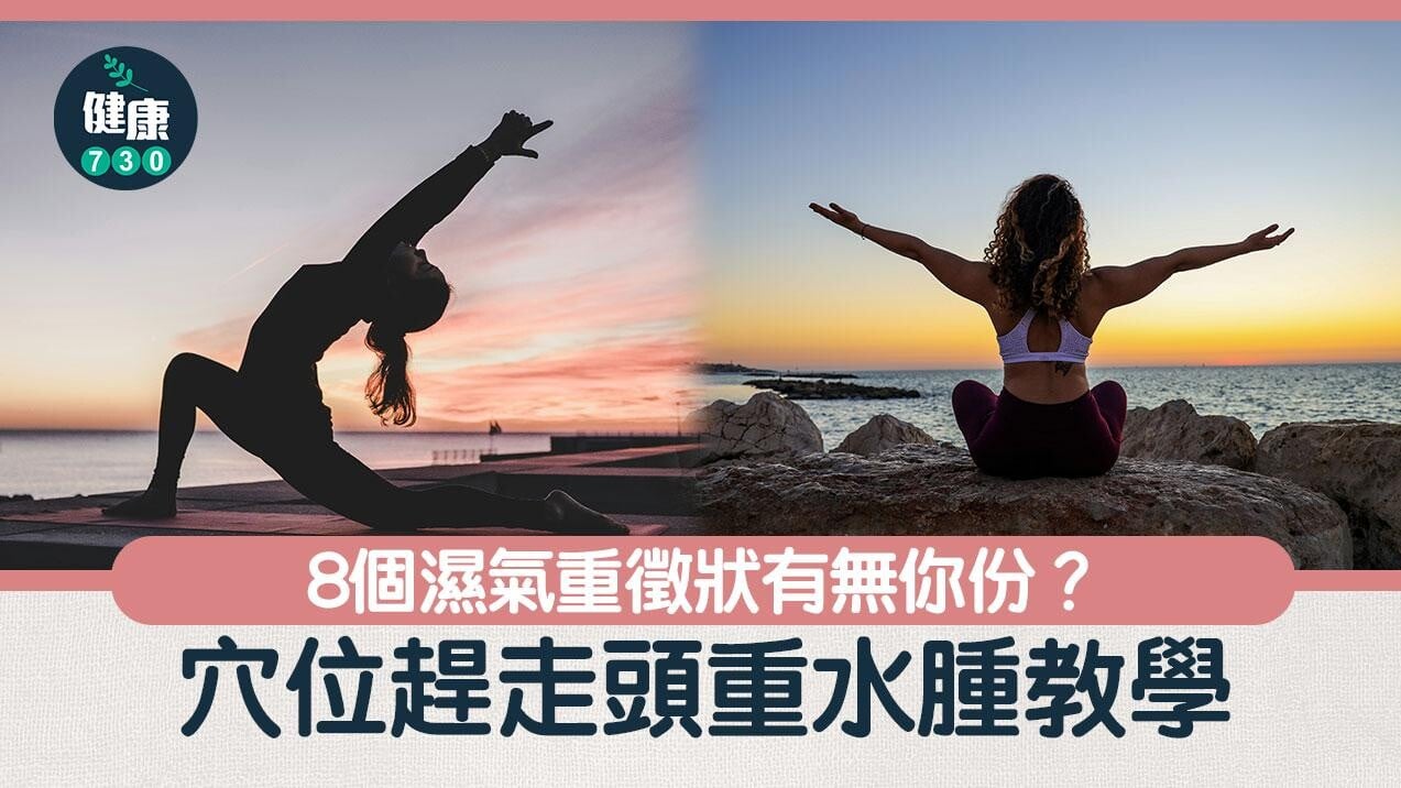 去濕全攻略｜盤點濕氣重八大特徵　推介四大穴位與茶飲助你踢走頭重水腫