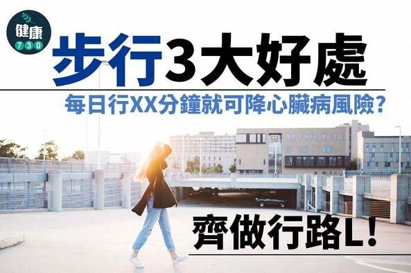 步行的好處|降心臟病風險(am730製圖)