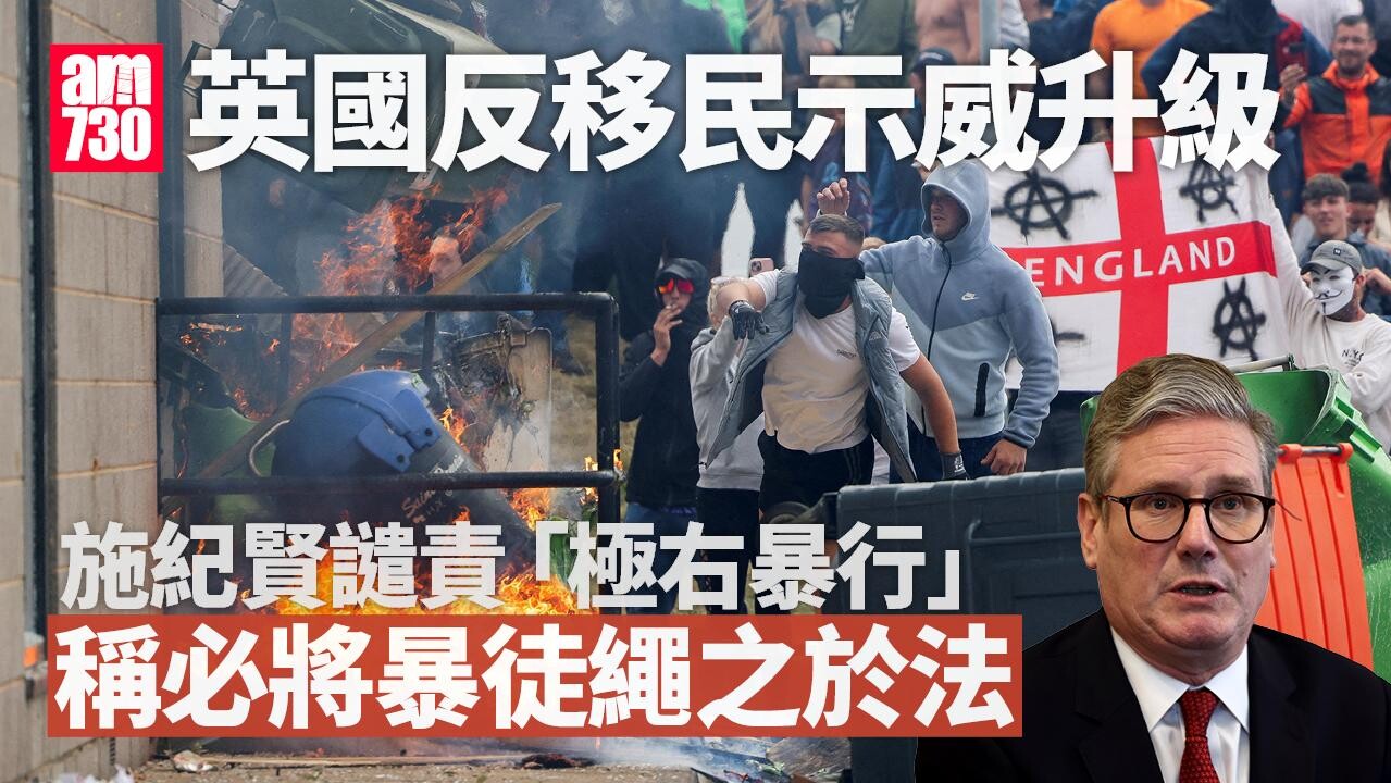 英極右反移民示威升級 庇護難民酒店被衝擊 施紀賢：必將暴徒繩之於法(多圖有片)