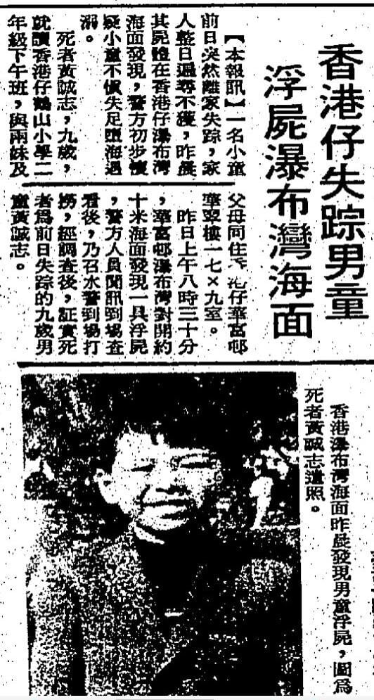 距離華富邨不遠的瀑布灣公園在1976年建成後，發生過多宗意外。1982年8月一名9歲男童懷疑失足墮海遇溺死亡。（圖片來源：工商日報／公共圖書館舊報紙）