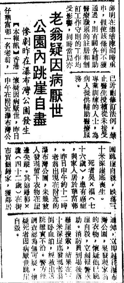距離華富邨不遠的瀑布灣公園在1976年建成後，發生過多宗意外。1989年12月一名老翁在公園跳崖自盡。（圖片來源：大公報／公共圖書館舊報紙）