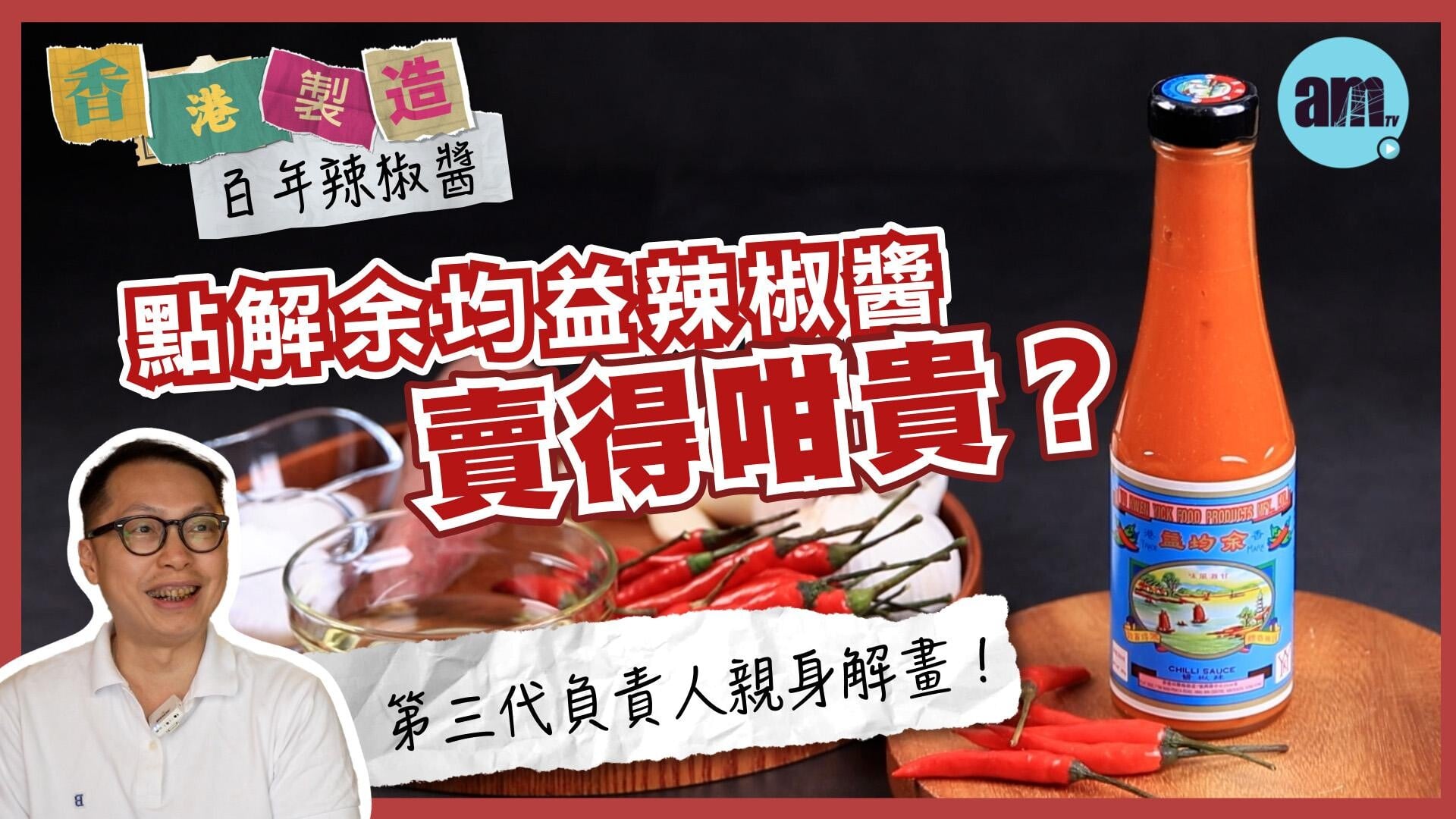一條辣椒可以有甚麼變化？越南有是拉差、內地有老乾媽、美國有辣椒仔，似乎每個地區都有屬於自己的辣味。若要說起代表香港的辣味，擁有過百年歷史的余均益，可謂是當之無愧。
