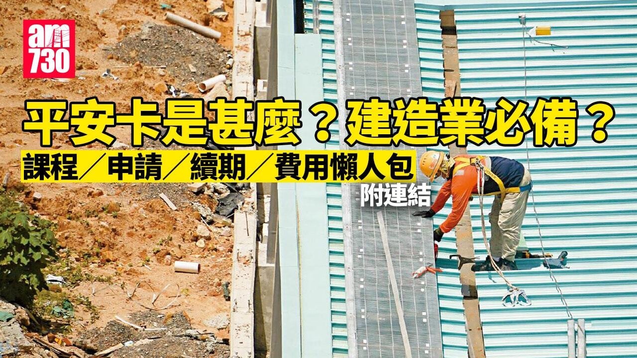 平安卡是甚麼？建造業必備？課程／申請／續期／費用懶人包（附連結）