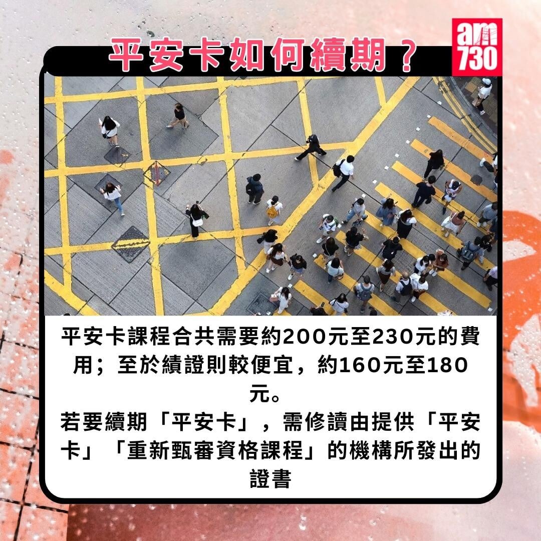 平安卡課程/申請/續期懶人包|平安卡如何續期(am730製圖)