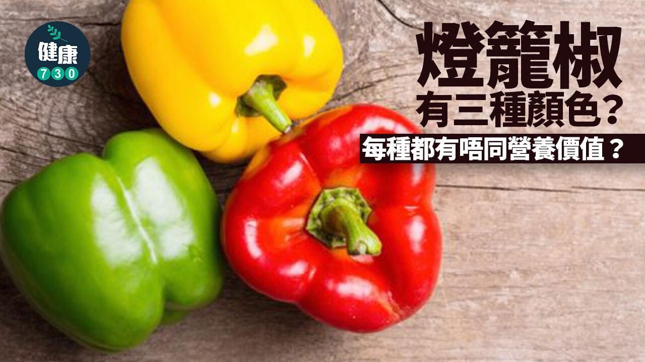 燈籠椒 | 點解會有三種顏色？ 邊種最有營養價值？