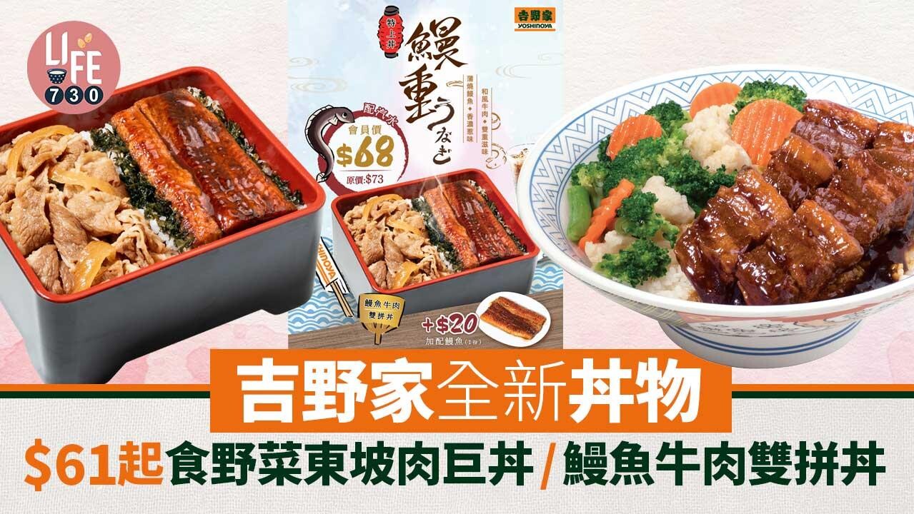 新品速遞｜吉野家全新丼物 $61起食野菜東坡肉巨丼/鰻魚牛肉雙拼丼 