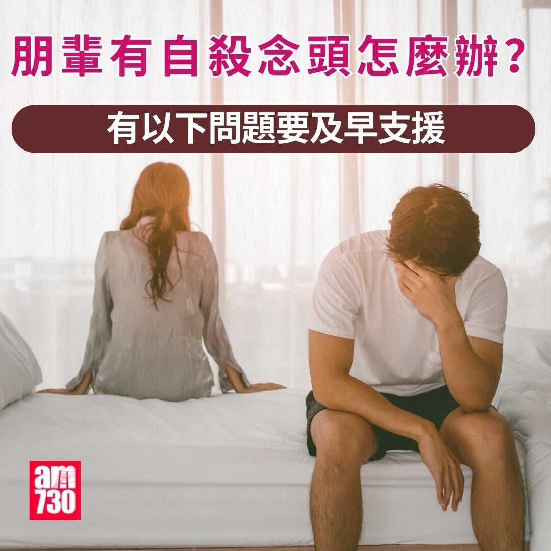珍惜生命你要知｜朋輩有自殺念頭怎麼辦？有以下問題要及早支援（am730製圖）