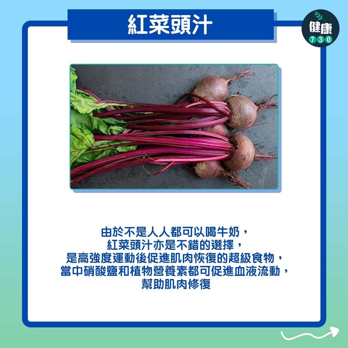 馬拉松跑步賽後要食3種食物|紅菜頭汁(am730製圖)