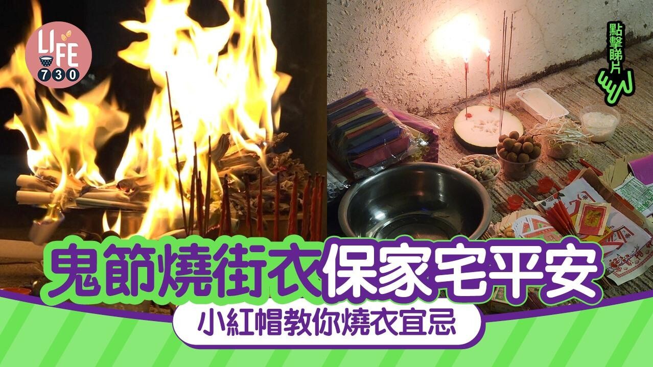 鬼節｜盂蘭節農曆七月十四燒街衣保家宅平安　小紅帽教你燒衣宜忌(有片)