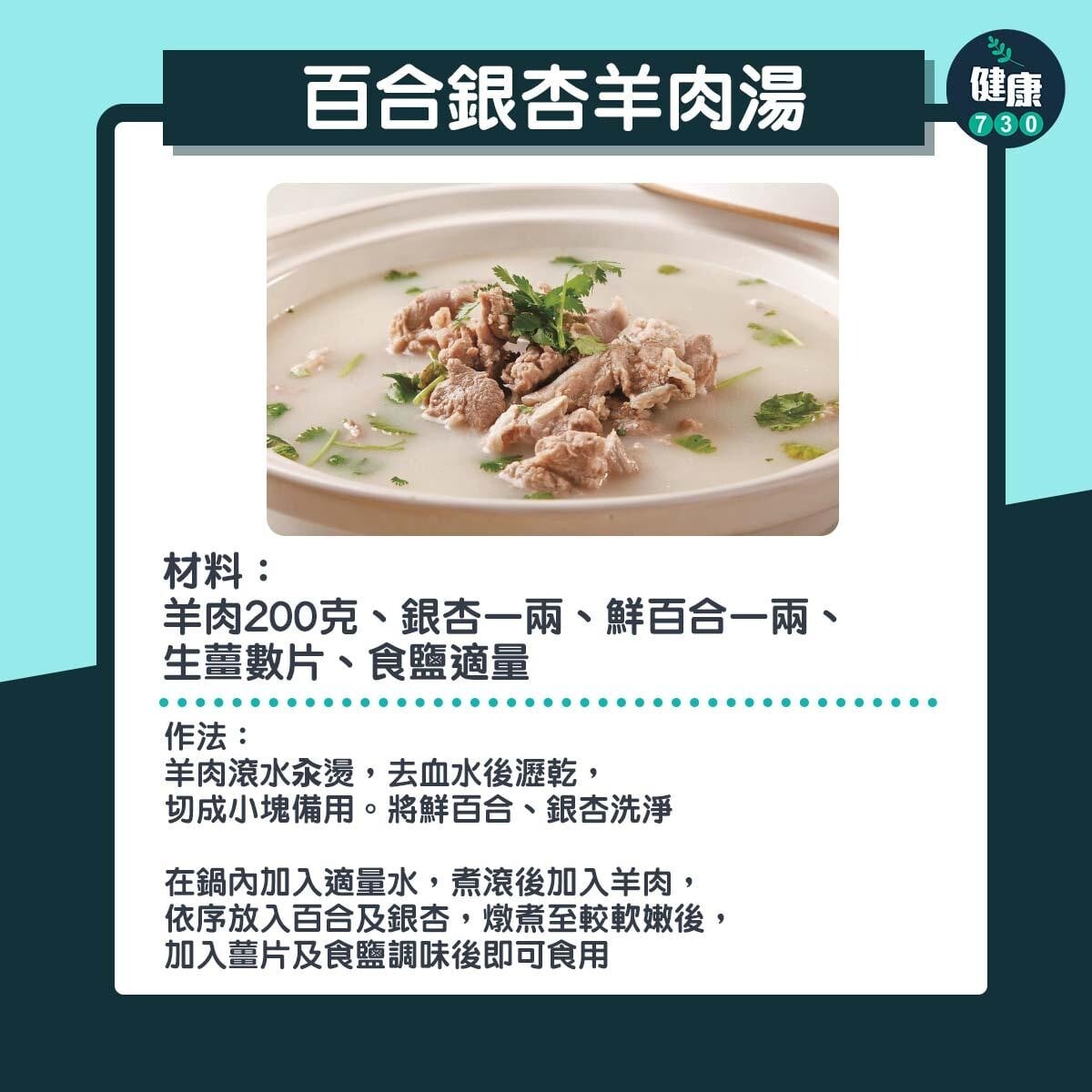 秋季養生原則|百合銀杏羊肉湯(am730製圖)