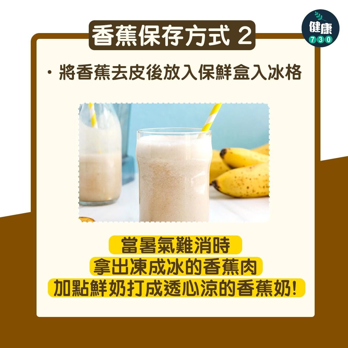 香蕉保存方法|放入保鮮盒入冰格(am730製圖)