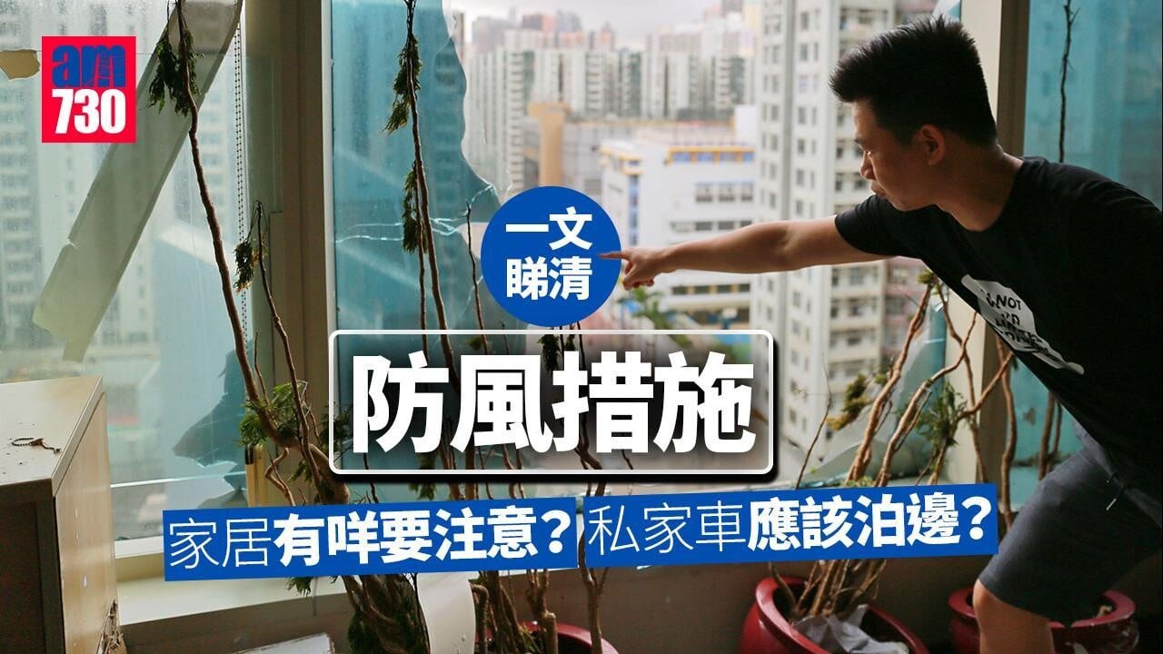 颱風｜天文台6招防風措施應對8號風球　消防處教你爆窗應該點做（am730製圖）