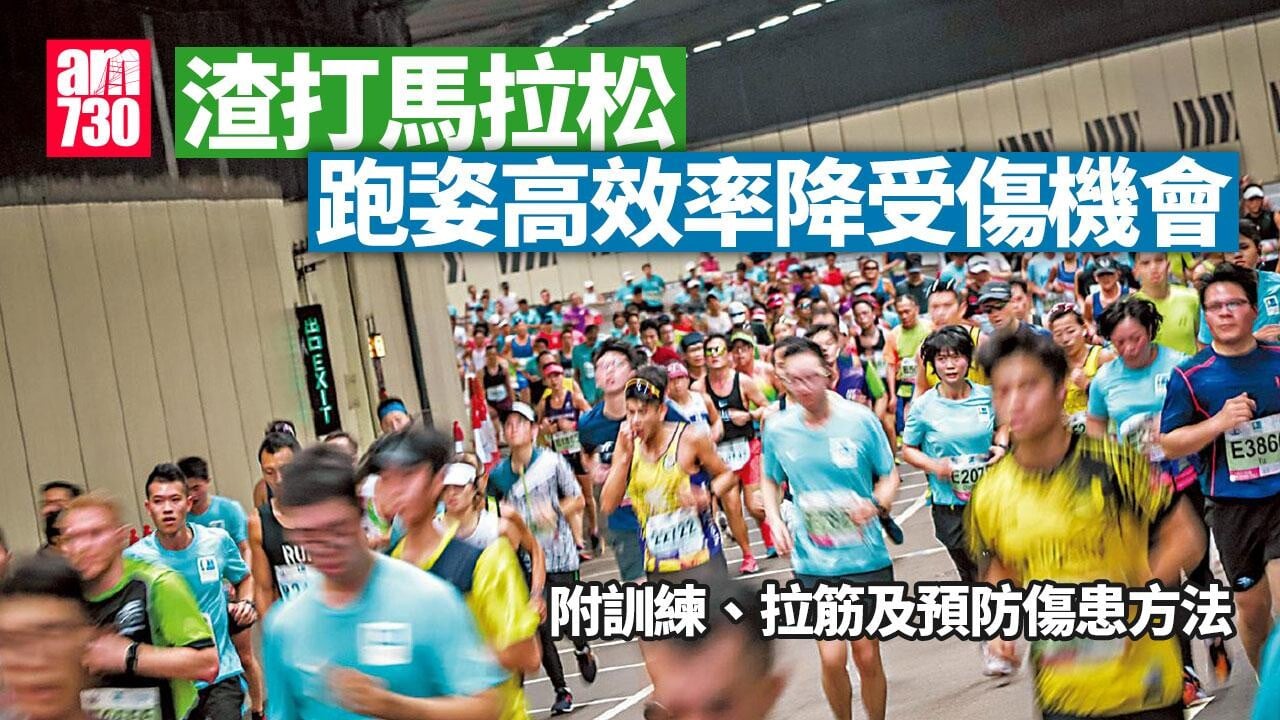 渣打馬拉松｜跑姿高效率降受傷機會  附訓練、拉筋及預防傷患方法（am730製圖）
