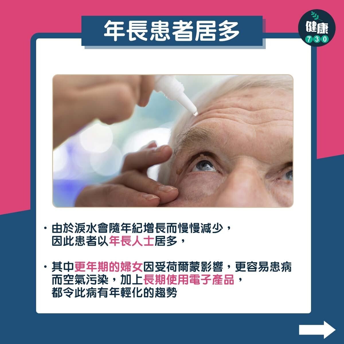 乾眼症原因|年長患者居多(am730製圖)