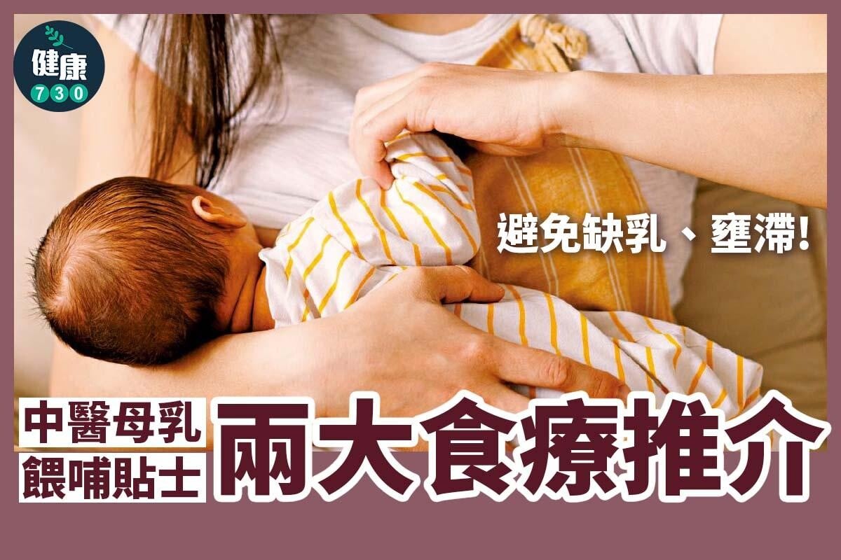 中醫母乳餵哺食療貼士｜避免缺乳、壅滯（am730製圖）