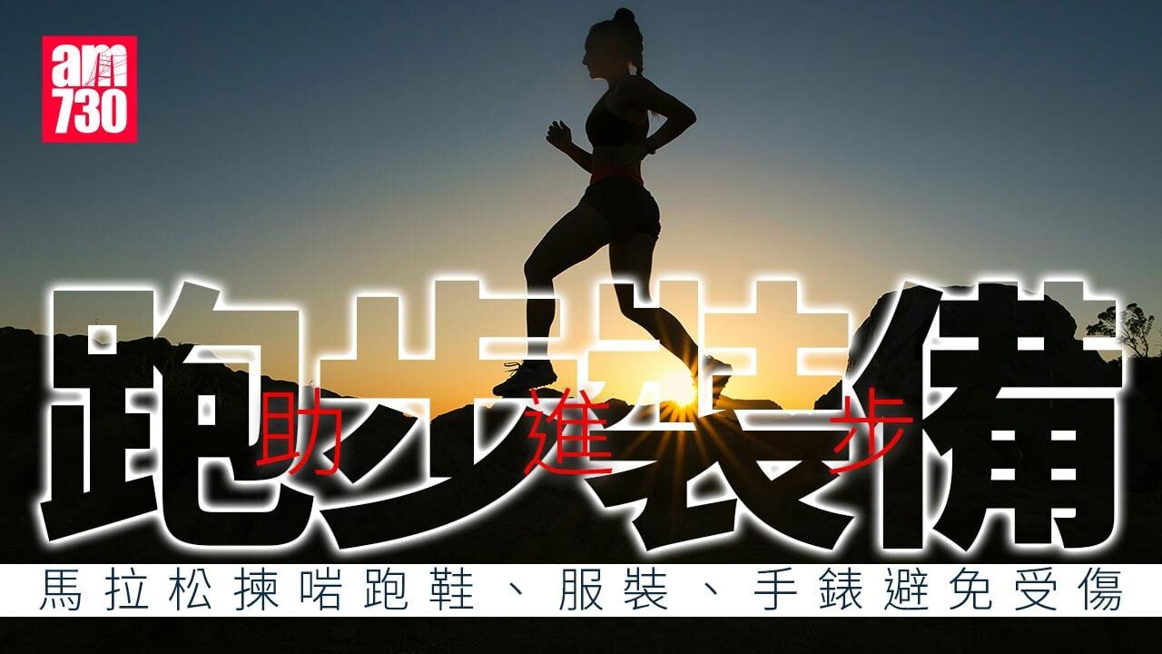 跑步裝備｜馬拉松揀啱跑鞋避免受傷  服裝、手錶助進步（am730製圖）