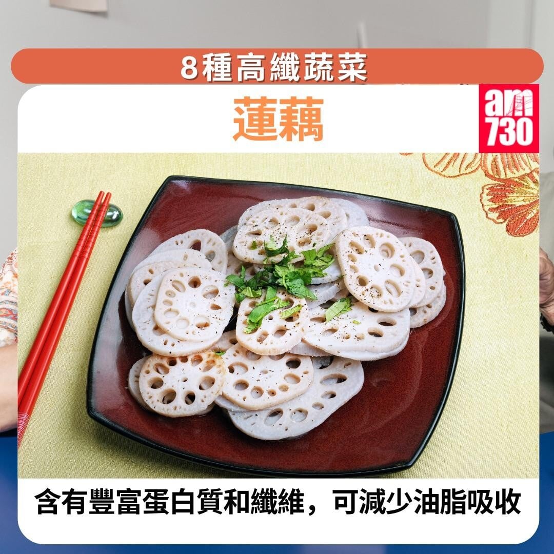 8種高纖蔬菜瘦肚腩|蓮藕(am730製圖)