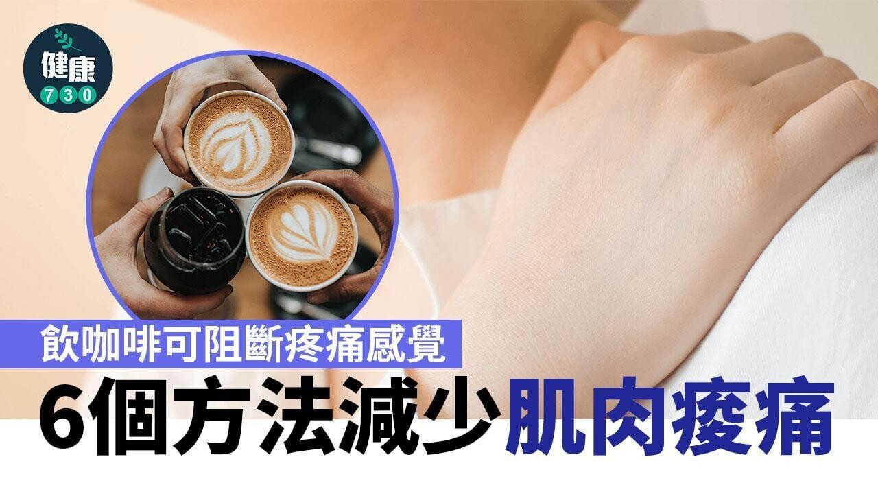 肌肉痛｜飲咖啡、Omega-3食物等6個方法減少運動後痠痛（am730製圖）