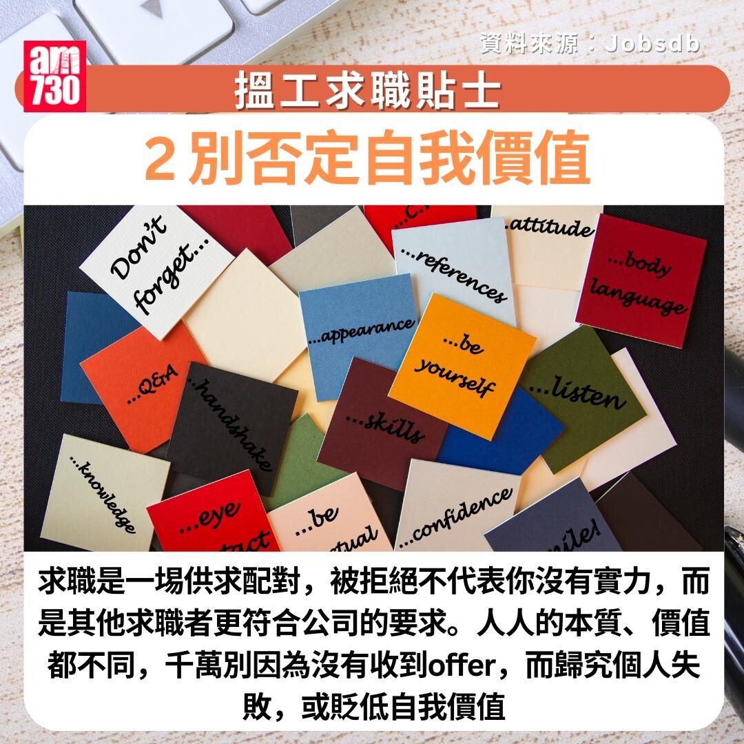 搵工求職貼士|2. 別否定自我價值 (am730製圖)