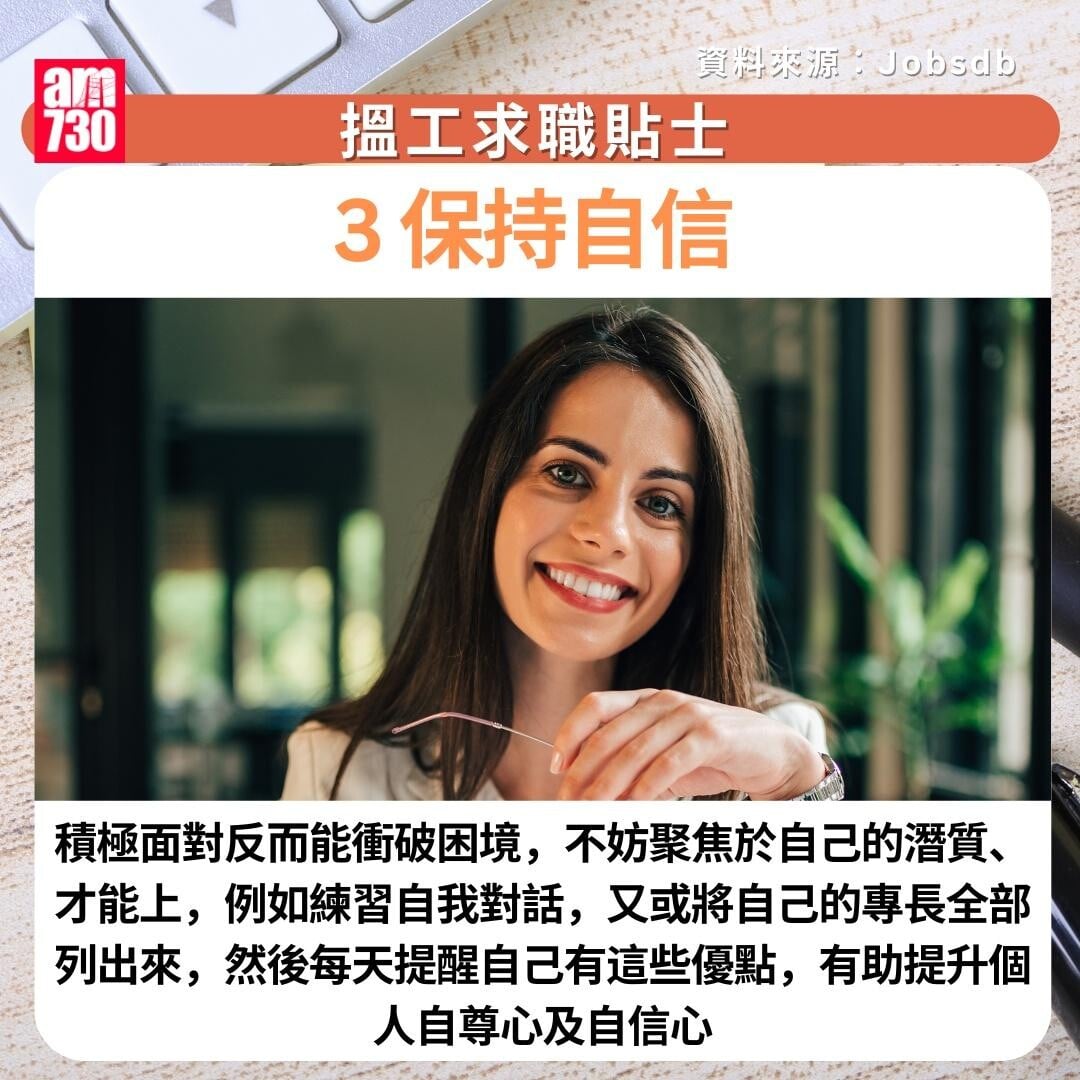 搵工求職貼士|3. 保持自信 (am730製圖)