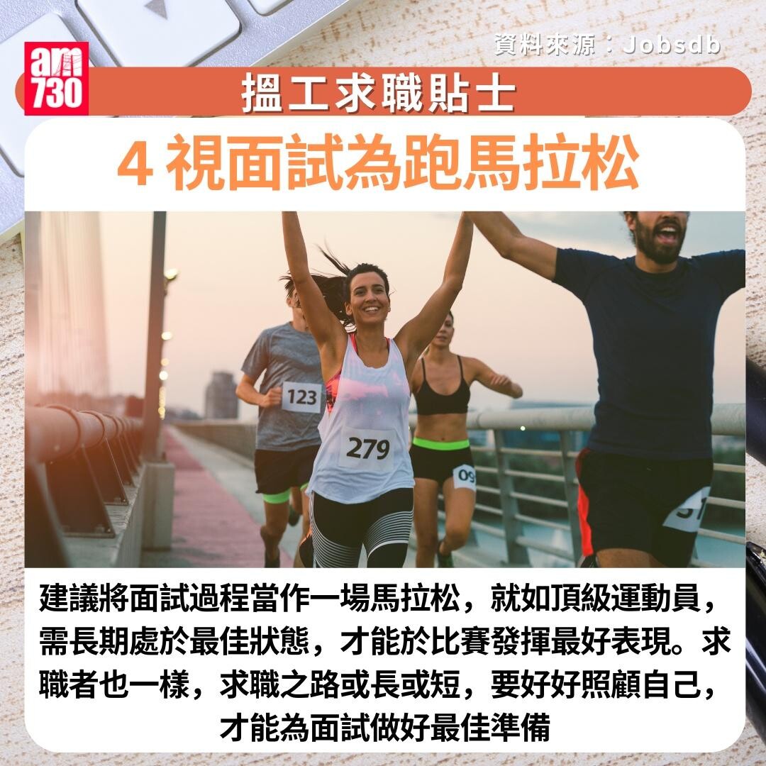 搵工求職貼士|4. 視面試為跑馬拉松 (am730製圖)