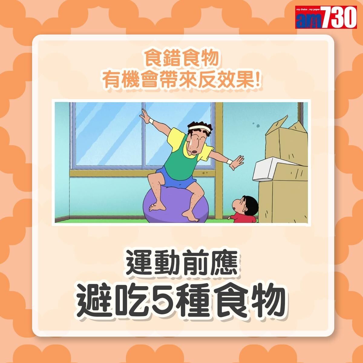 運動前應避吃5種食物|(am730製圖)