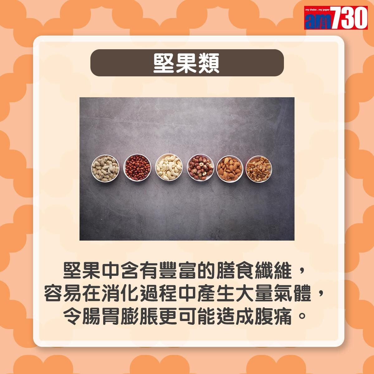 運動前應避吃5種食物|堅果類(am730製圖)