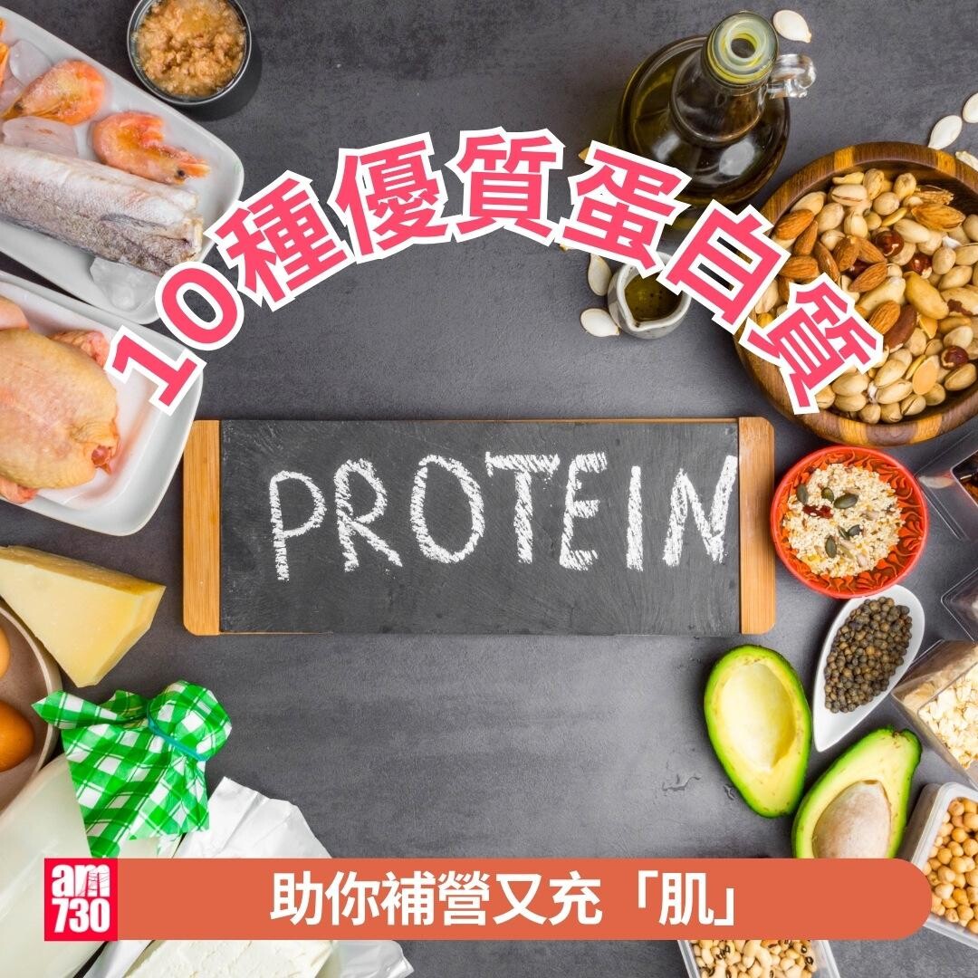 10種優質蛋白質|助你補營又充「肌」(am730製圖)