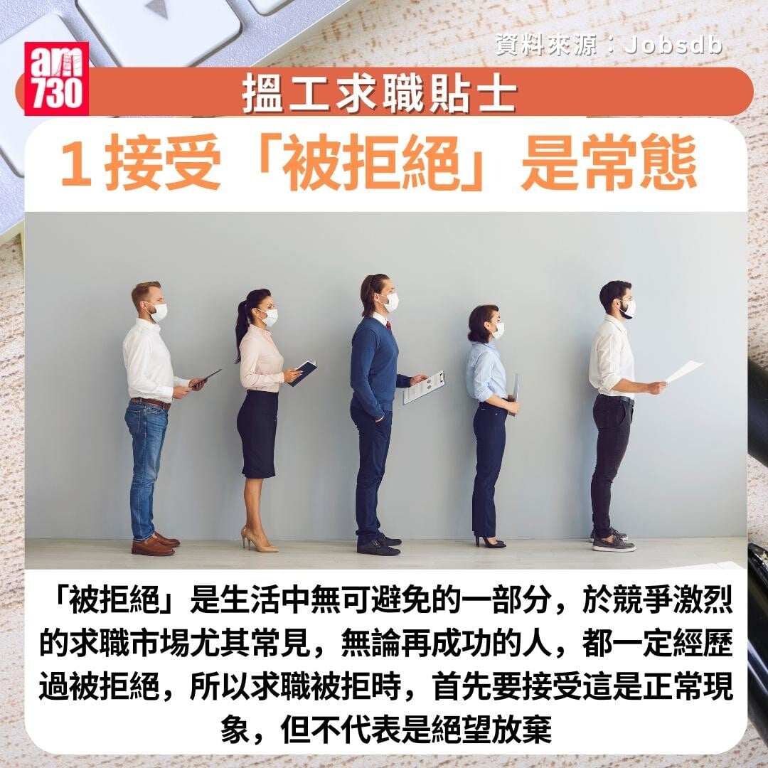 搵工求職貼士| 1. 接受「被拒絕」是常態 (am730製圖)