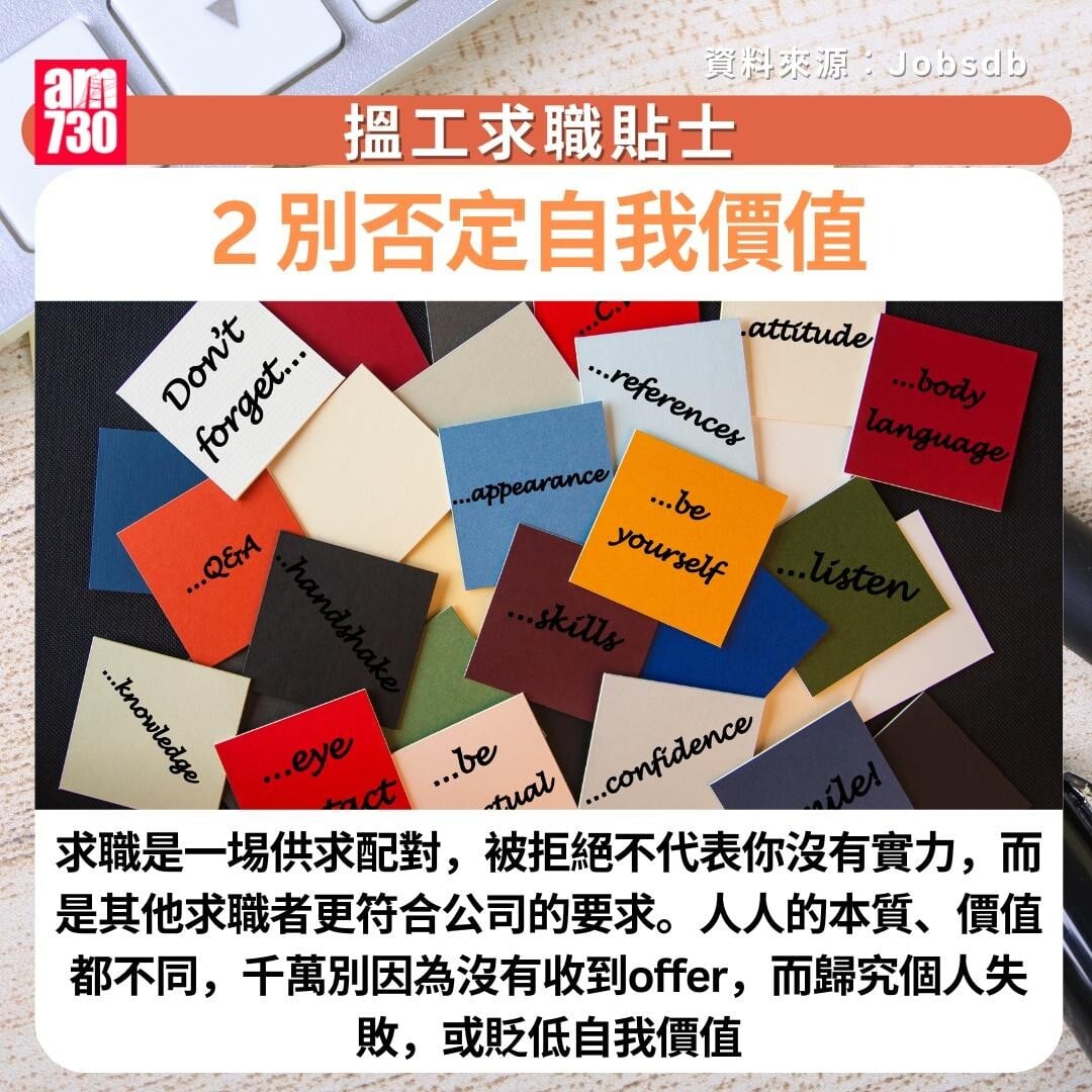 搵工求職貼士|2. 別否定自我價值 (am730製圖)