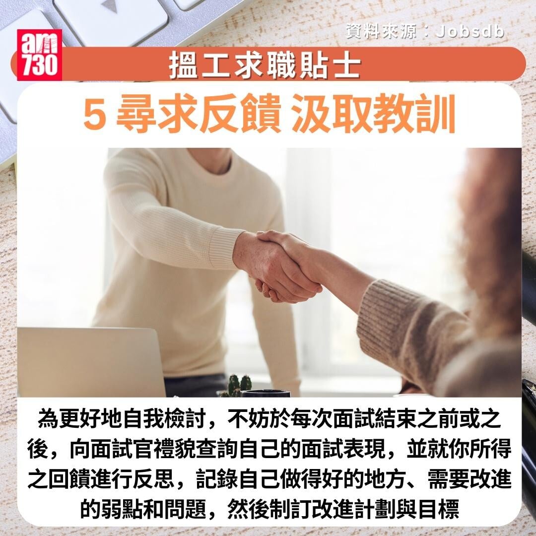 搵工求職貼士|5. 尋求反饋,汲取教訓 (am730製圖)