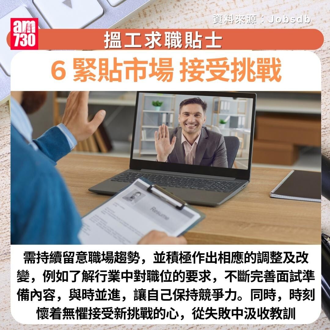 搵工求職貼士|6. 緊貼市場,接受挑戰 (am730製圖)