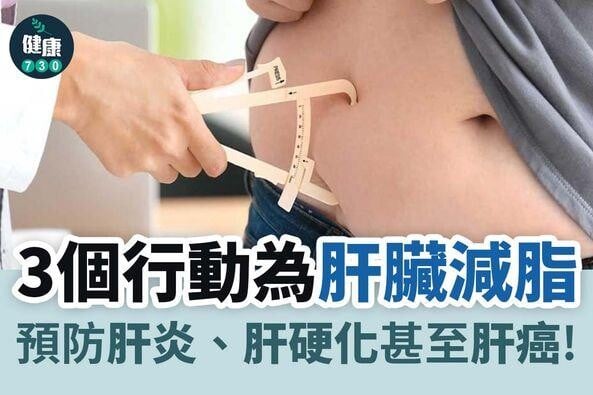 3個行動為肝臟減脂|預防肝炎、肝硬化甚至肝癌(am730製圖)