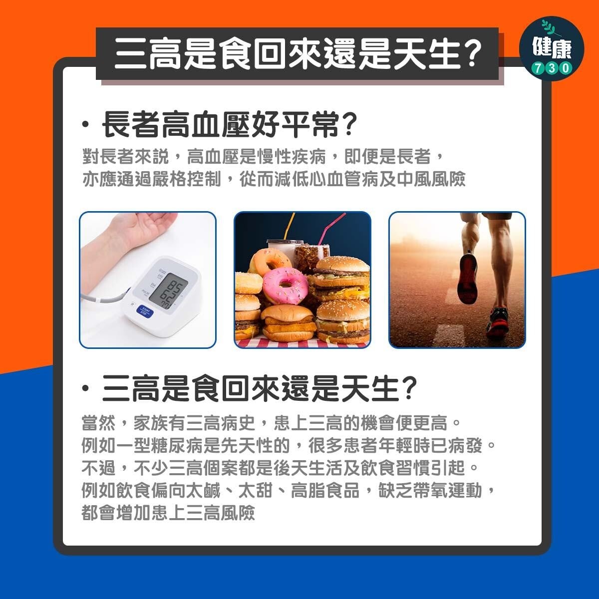 三高（高血壓、高血糖及高血脂）｜三高是食回來還是天生？（am730製圖）