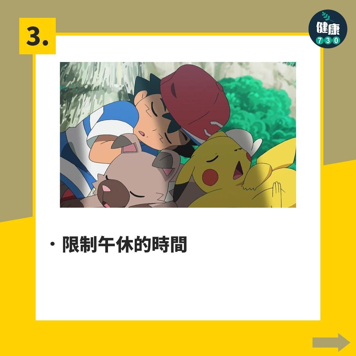 失眠解決方法|10項好眠建議,限制午休的時間(am730製圖)