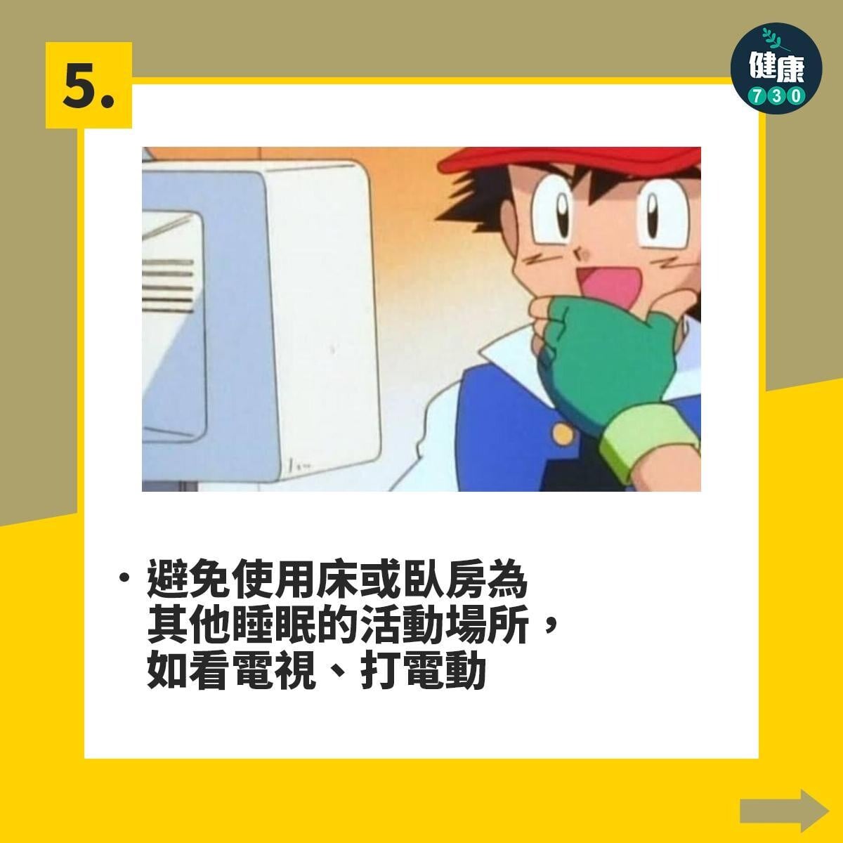 失眠解決方法|10項好眠建議,避免使用床或臥房為其他睡眠的活動場所,如看電視、打電動(am730製圖)