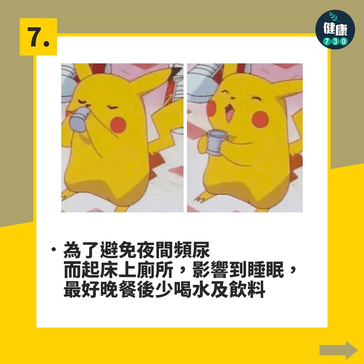 失眠解決方法|10項好眠建議,為了避免夜間頻尿而起床上廁所,影響到睡眠,最好晚餐後少喝水及飲料(am730製圖)
