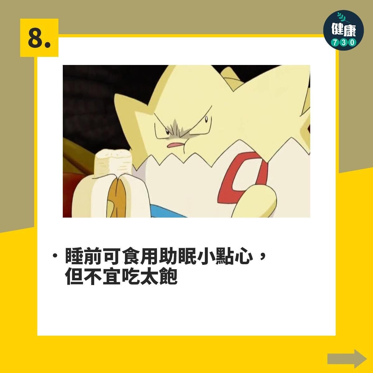 失眠解決方法|10項好眠建議,睡前可食用助眠小點心,但不宜吃太飽(am730製圖)