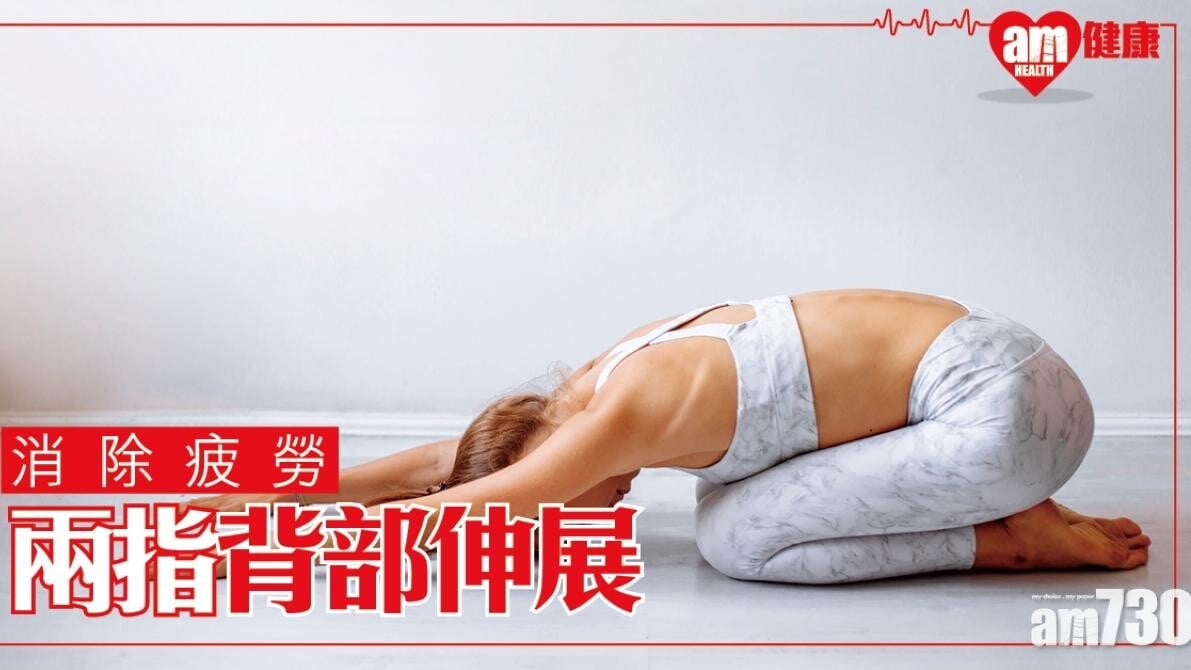 背部拉筋｜中下背豎棘肌臀大肌及腹直肌伸展 兩招消除疲勞（am730製圖）