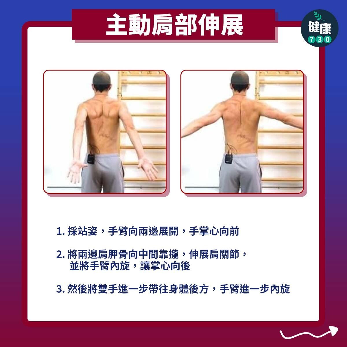 肩痛原來是二頭肌腱炎|主動肩部伸展(am730製圖)