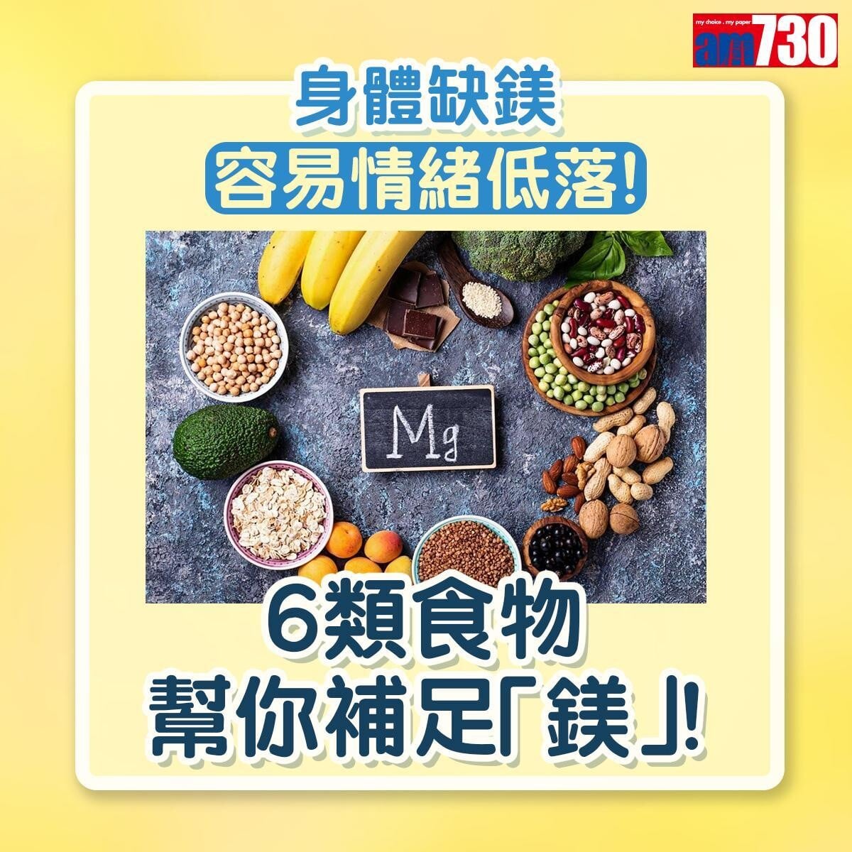 補鎂食物|身體缺鎂容易情緒低落(am730製圖)