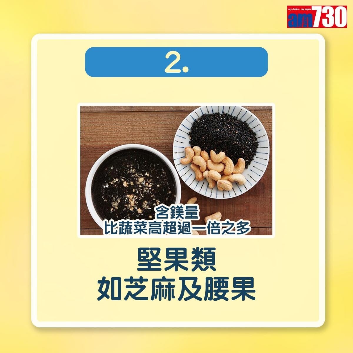 補鎂食物|堅果類如芝麻及腰果(am730製圖)