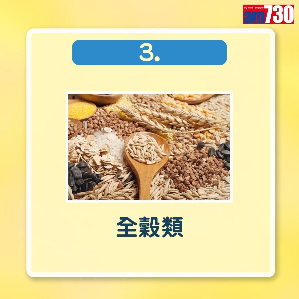 補鎂食物|全穀類(am730製圖)