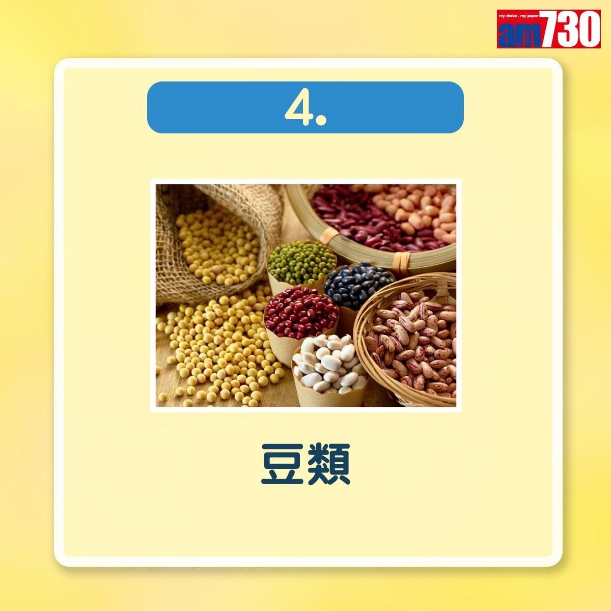 補鎂食物|豆類(am730製圖)