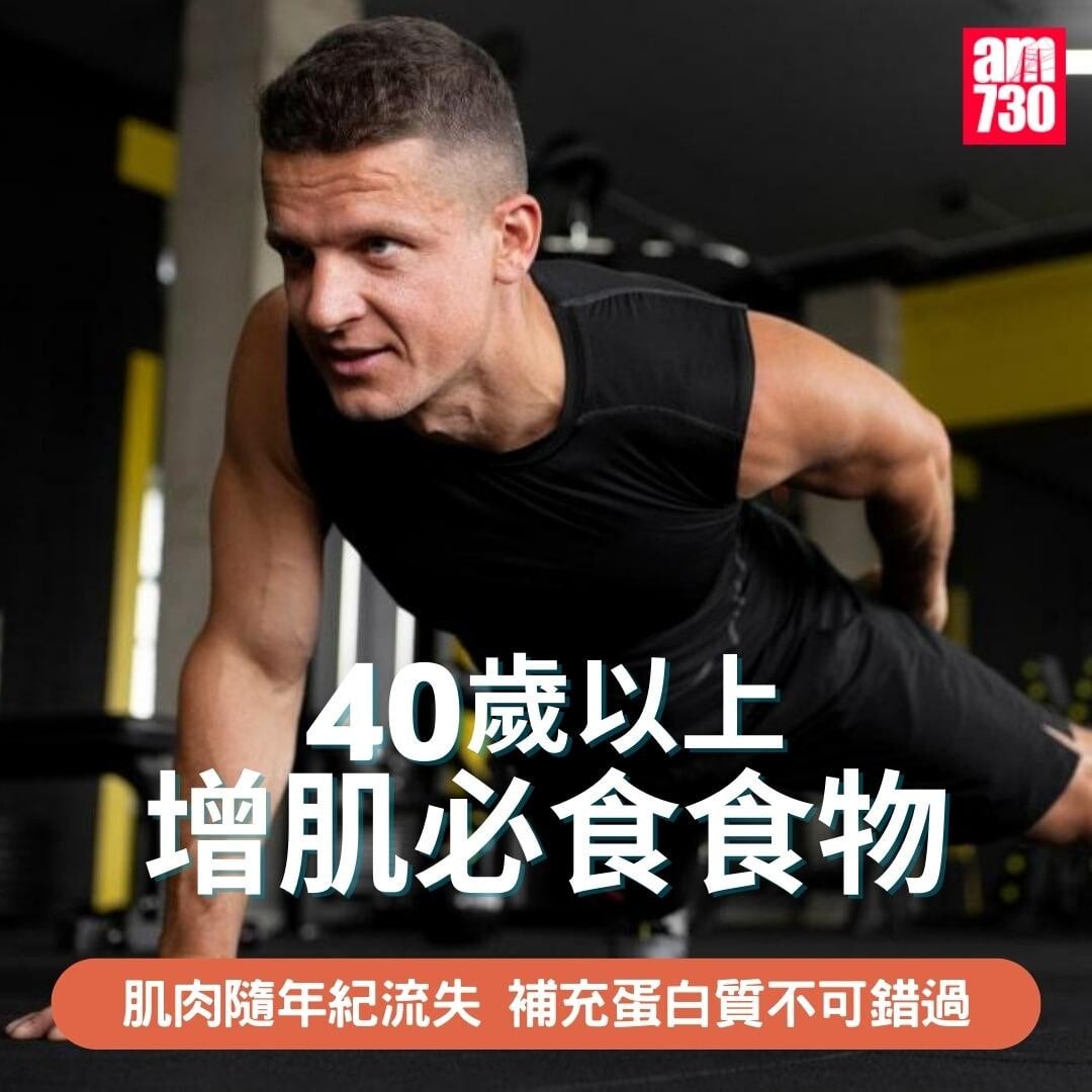 健身|40歲以上增肌必食7種食物(am730製圖)