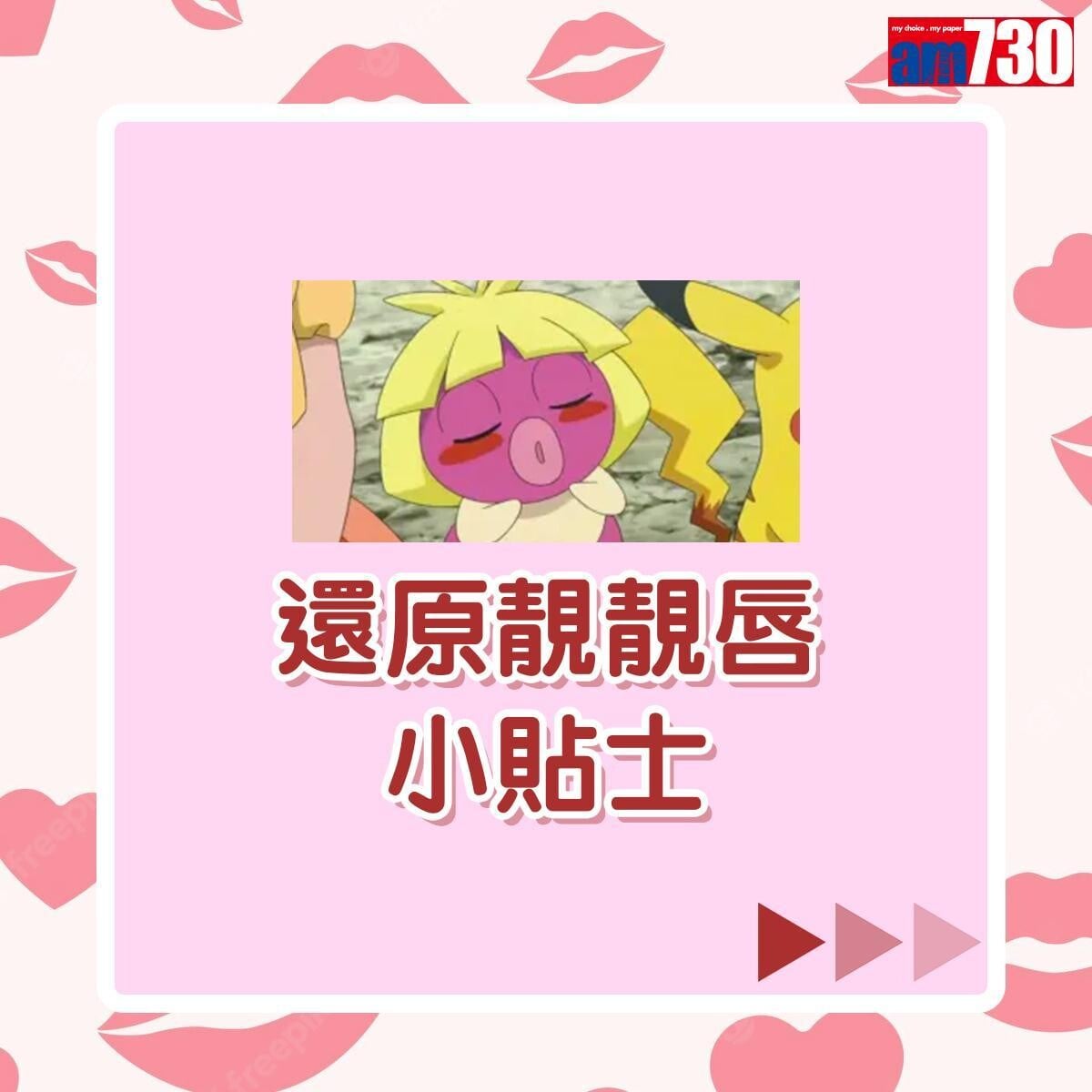 唇部護理還原靚靚唇小貼士|(am730製圖)