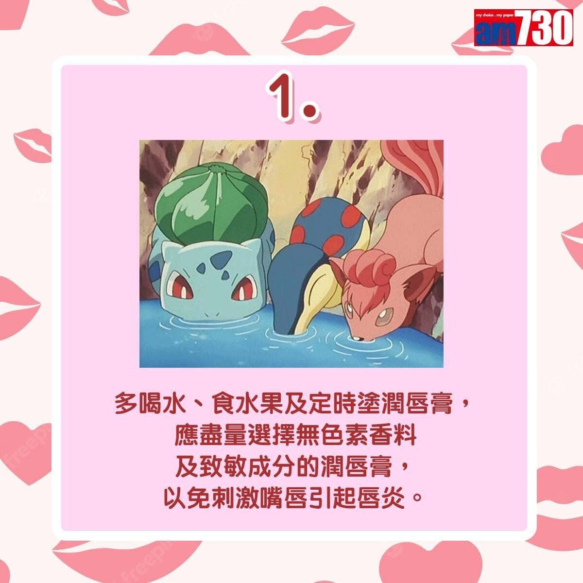 唇部護理還原靚靚唇小貼士|多喝水、食水果及定時塗潤唇膏(am730製圖)