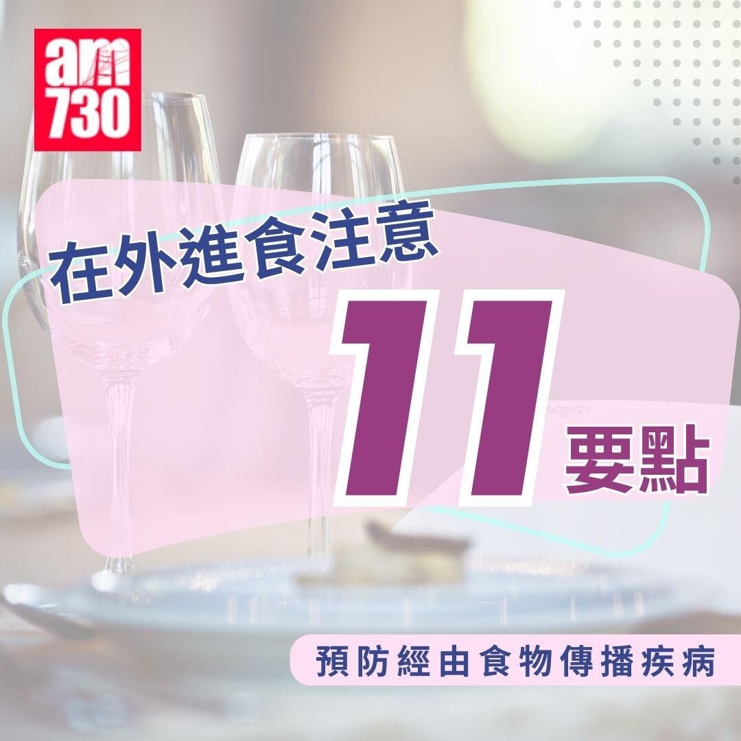 預防食物中毒,市民在外進食時應注意事項。(am730製圖)